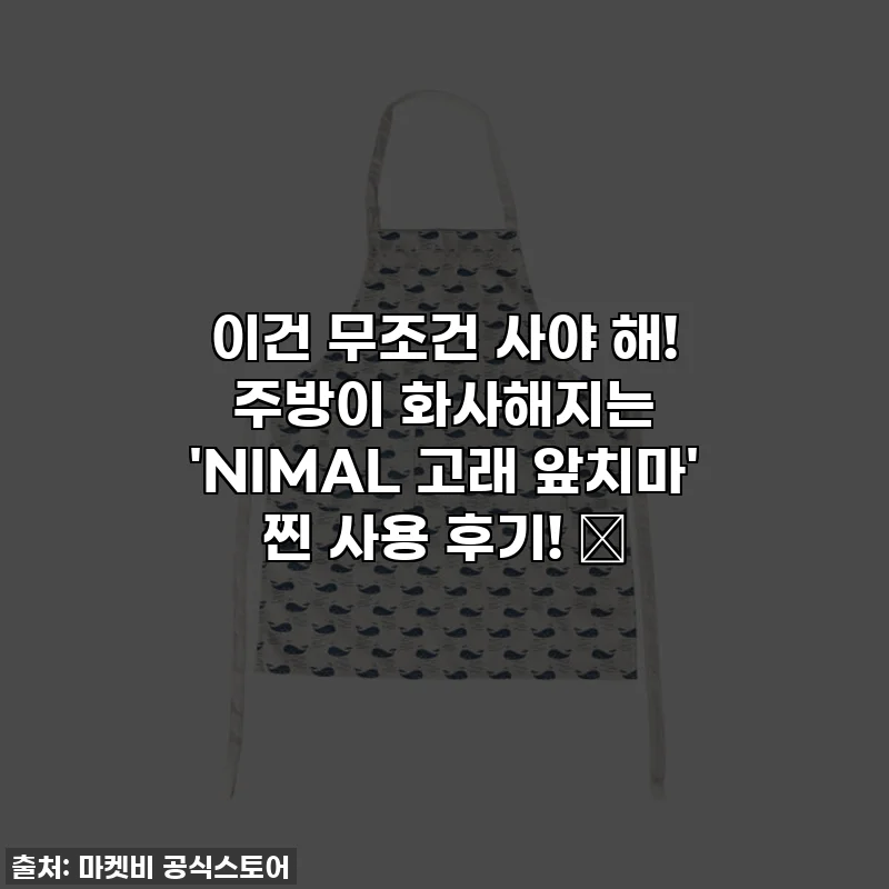 이건 무조건 사야 해! 주방이 화사해지는 'NIMAL 고래 앞치마' 찐 사용 후기! ✨
