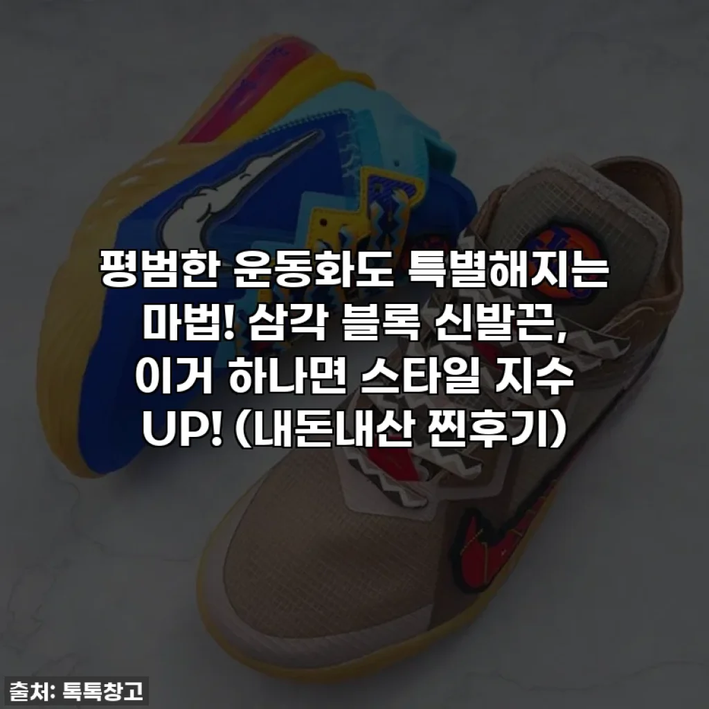 평범한 운동화도 특별해지는 마법! 삼각 블록 신발끈, 이거 하나면 스타일 지수 UP! (내돈내산 찐후기)