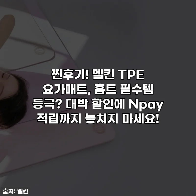 찐후기! 멜킨 TPE 요가매트, 홈트 필수템 등극? 대박 할인에 Npay 적립까지 놓치지 마세요!