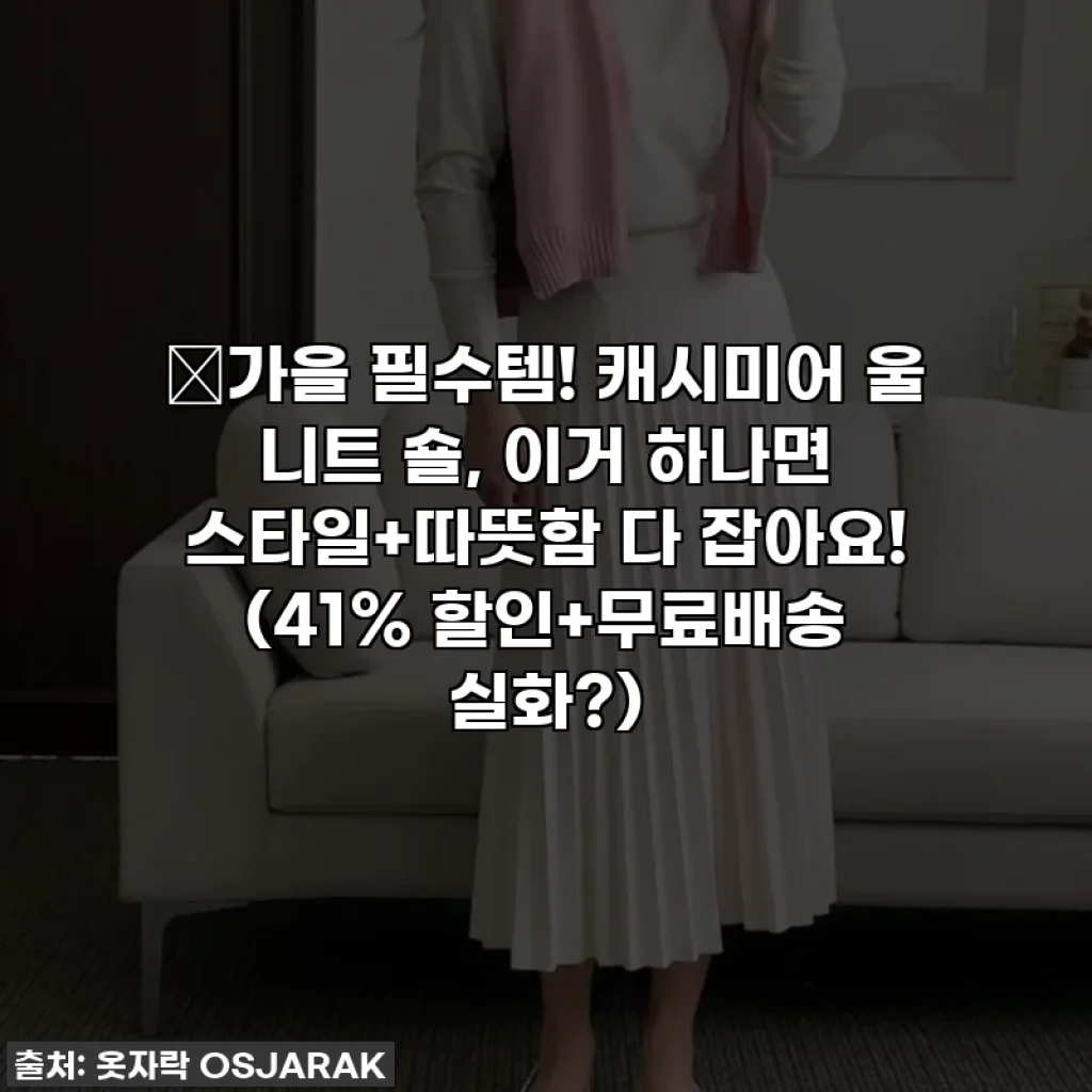 🍂가을 필수템! 캐시미어 울 니트 숄, 이거 하나면 스타일+따뜻함 다 잡아요! (41% 할인+무료배송 실화?)