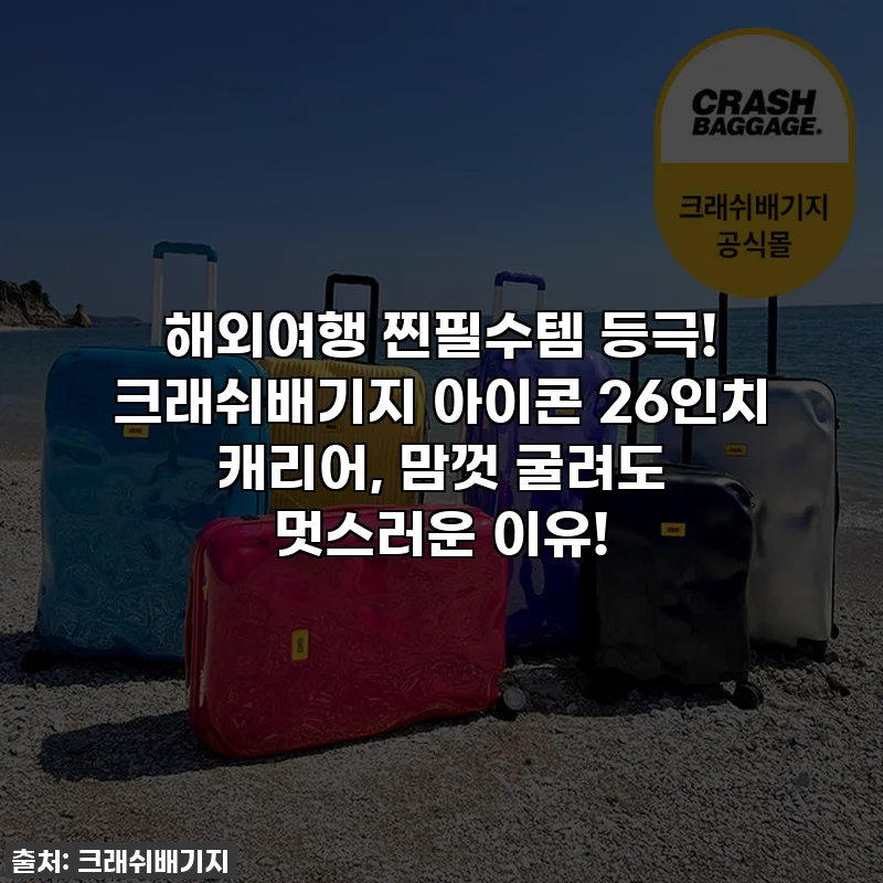 해외여행 찐필수템 등극! 크래쉬배기지 아이콘 26인치 캐리어, 맘껏 굴려도 멋스러운 이유!