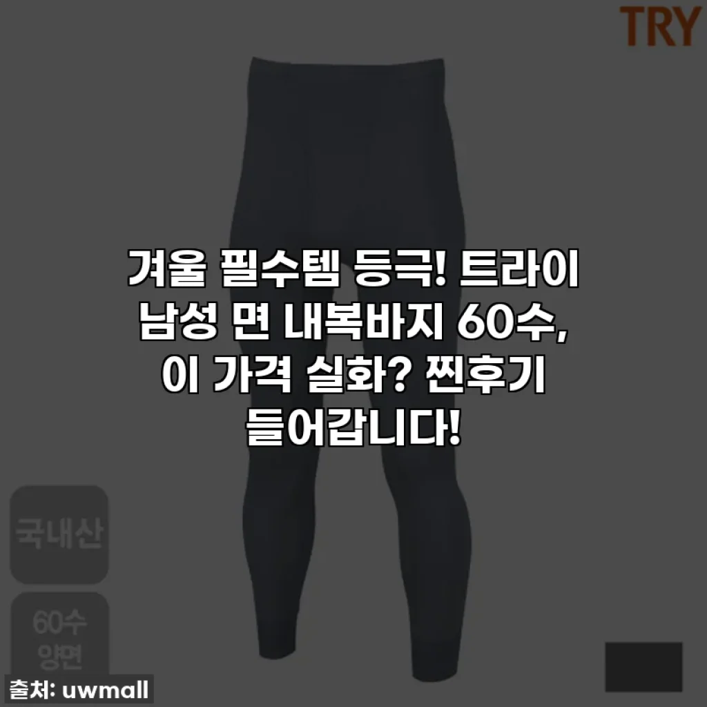 겨울 필수템 등극! 트라이 남성 면 내복바지 60수, 이 가격 실화? 찐후기 들어갑니다!