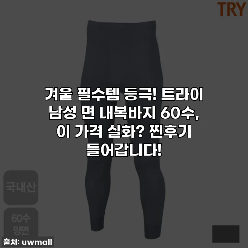겨울 필수템 등극! 트라이 남성 면 내복바지 60수, 이 가격 실화? 찐후기 들어갑니다!