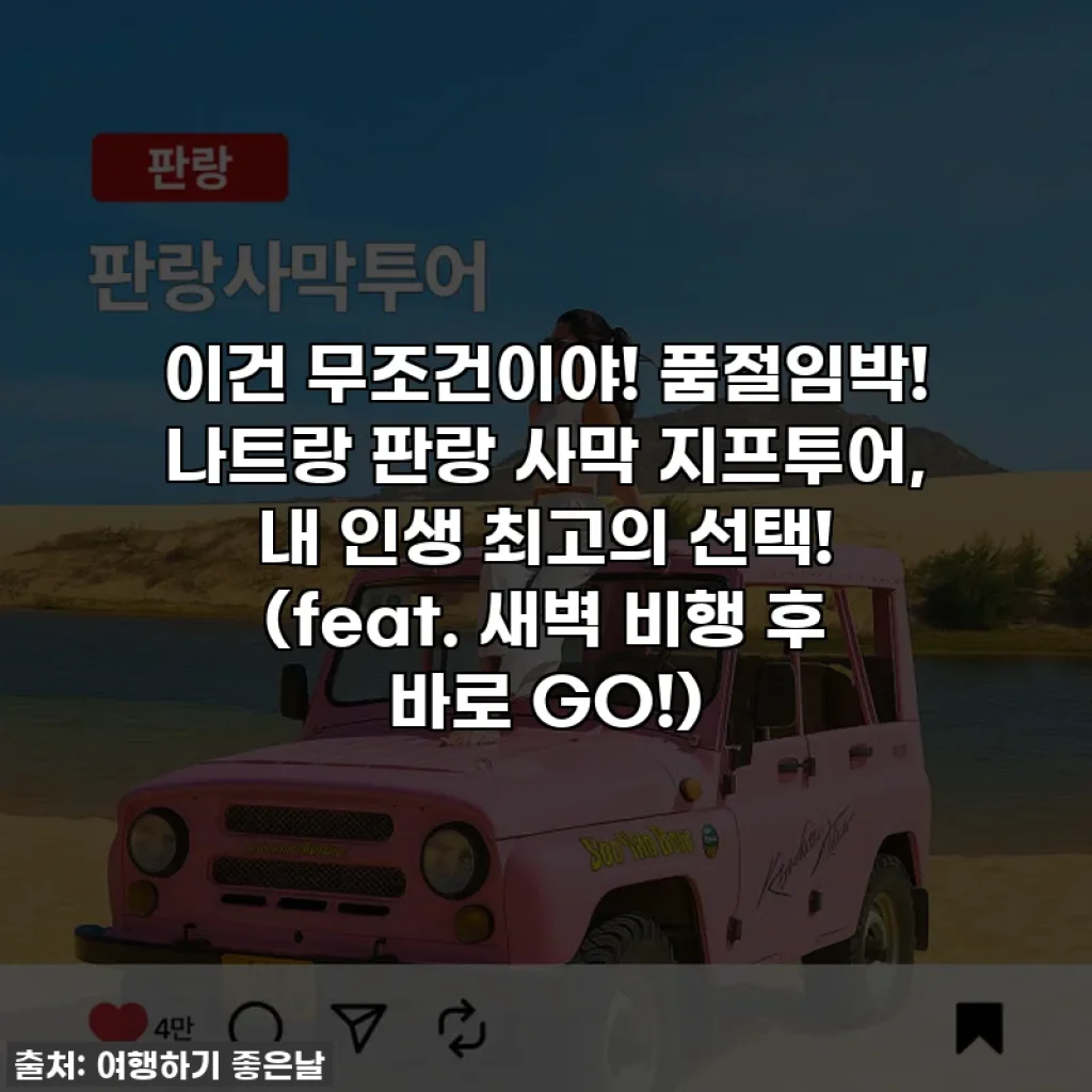이건 무조건이야! 품절임박! 나트랑 판랑 사막 지프투어, 내 인생 최고의 선택! (feat. 새벽 비행 후 바로 GO!)