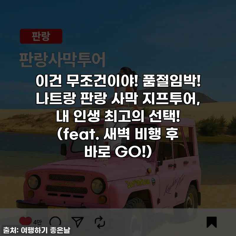 이건 무조건이야! 품절임박! 나트랑 판랑 사막 지프투어, 내 인생 최고의 선택! (feat. 새벽 비행 후 바로 GO!)
