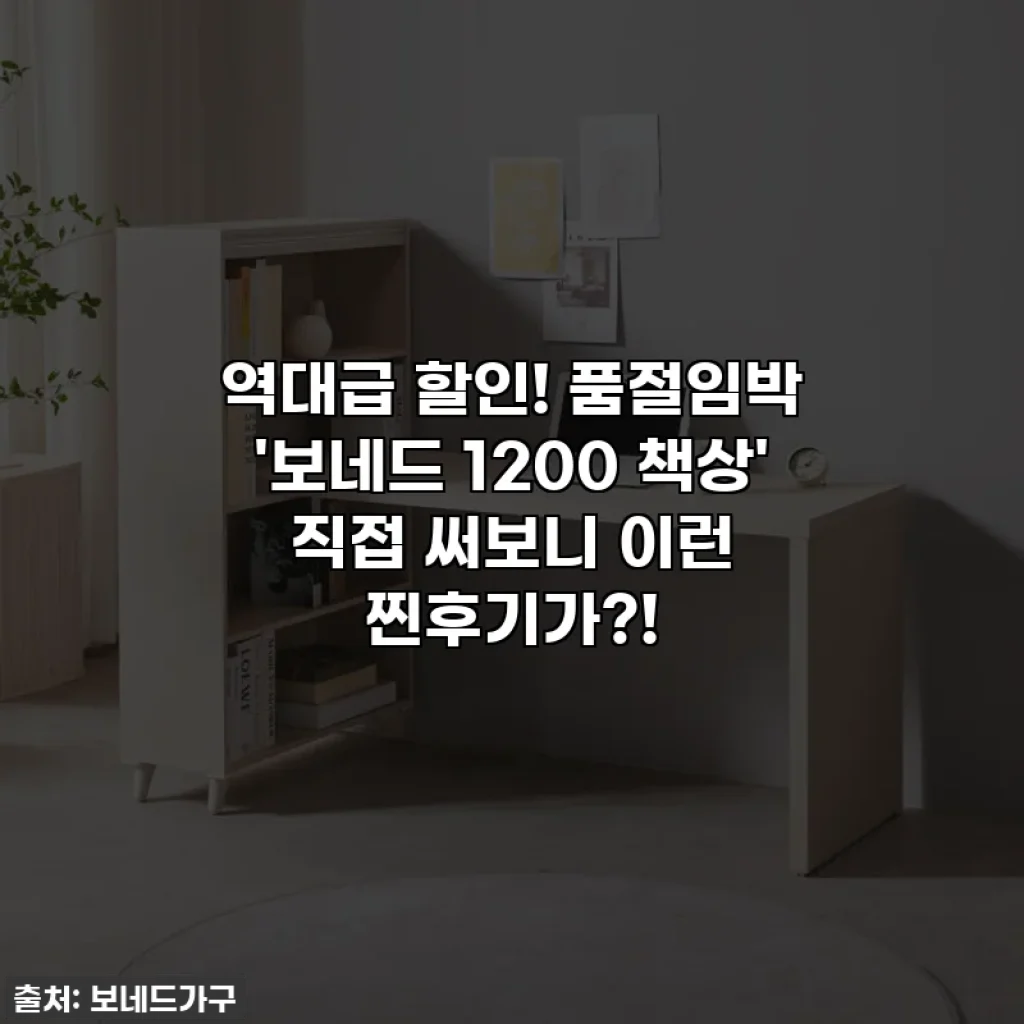 역대급 할인! 품절임박 '보네드 1200 책상' 직접 써보니 이런 찐후기가?!