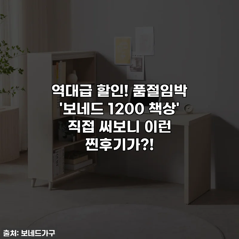 역대급 할인! 품절임박 '보네드 1200 책상' 직접 써보니 이런 찐후기가?!