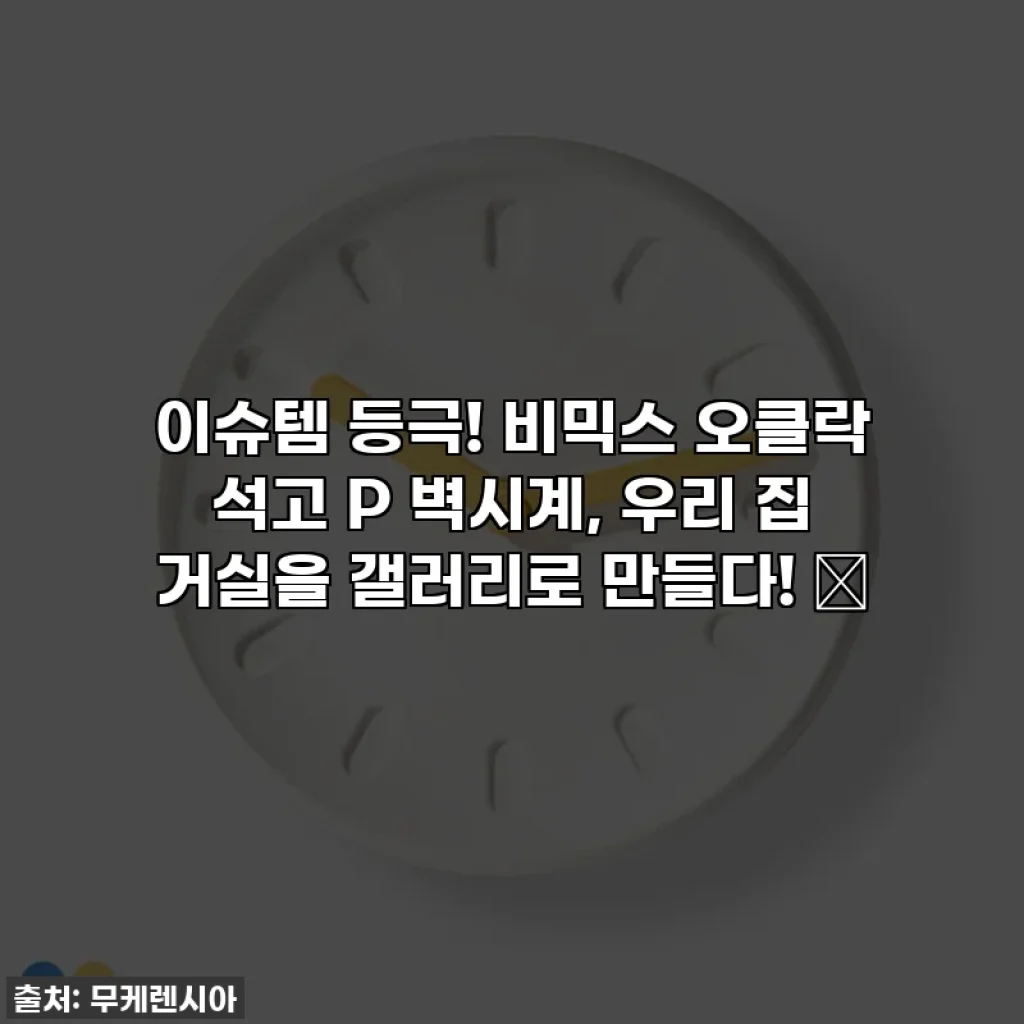 이슈템 등극! 비믹스 오클락 석고 P 벽시계, 우리 집 거실을 갤러리로 만들다! 🎨
