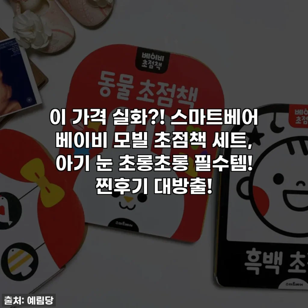 이 가격 실화?! 스마트베어 베이비 모빌 초점책 세트, 아기 눈 초롱초롱 필수템! 찐후기 대방출!