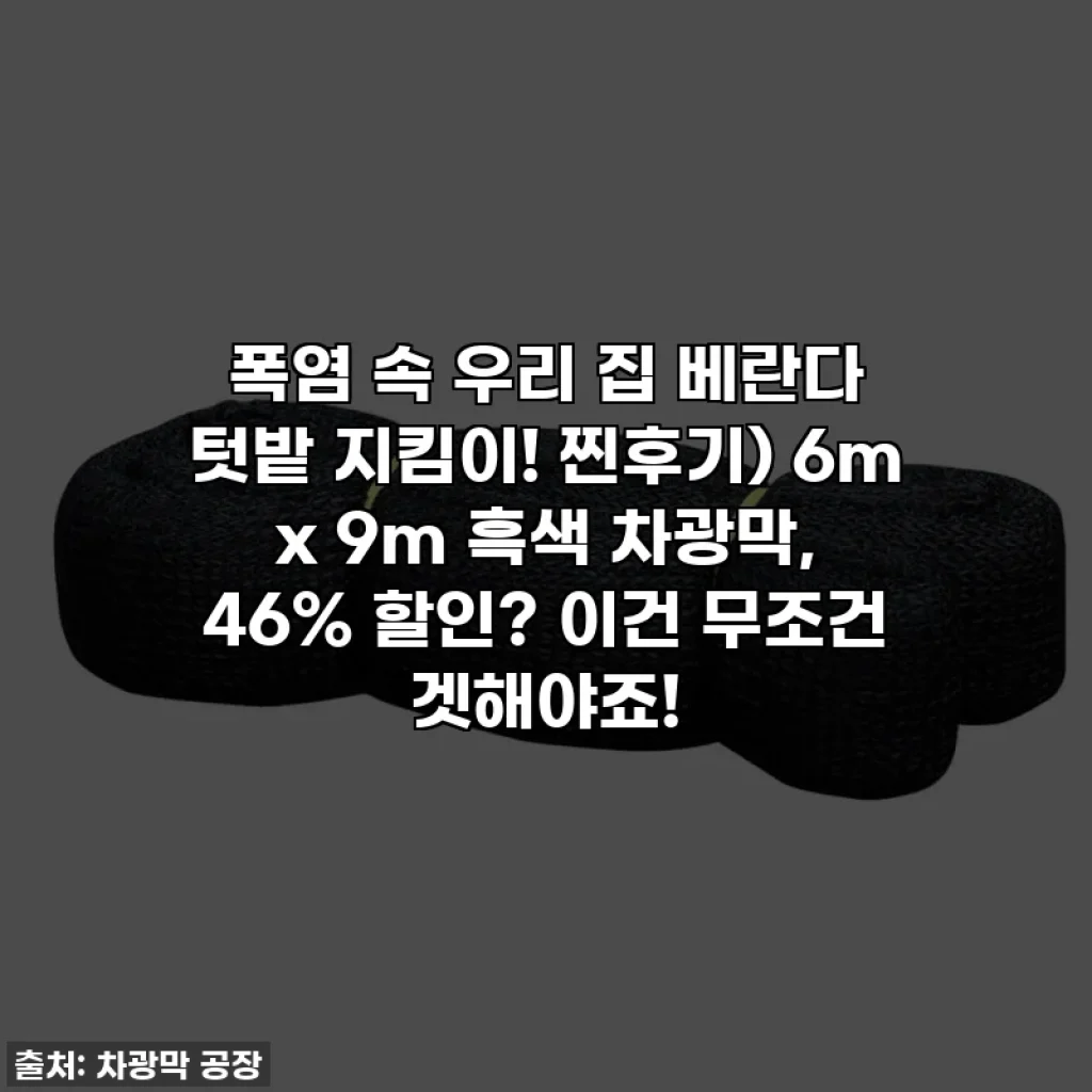 폭염 속 우리 집 베란다 텃밭 지킴이! 찐후기) 6m x 9m 흑색 차광막, 46% 할인? 이건 무조건 겟해야죠!