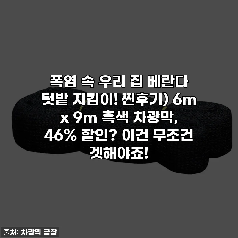 폭염 속 우리 집 베란다 텃밭 지킴이! 찐후기) 6m x 9m 흑색 차광막, 46% 할인? 이건 무조건 겟해야죠!