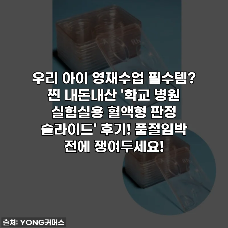 우리 아이 영재수업 필수템? 찐 내돈내산 '학교 병원 실험실용 혈액형 판정 슬라이드' 후기! 품절임박 전에 쟁여두세요!