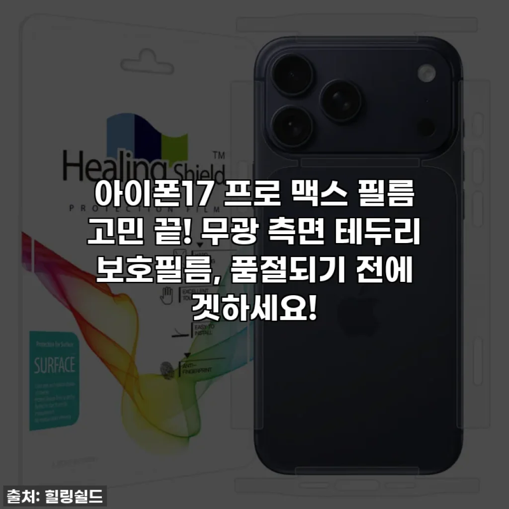 아이폰17 프로 맥스 필름 고민 끝! 무광 측면 테두리 보호필름, 품절되기 전에 겟하세요!