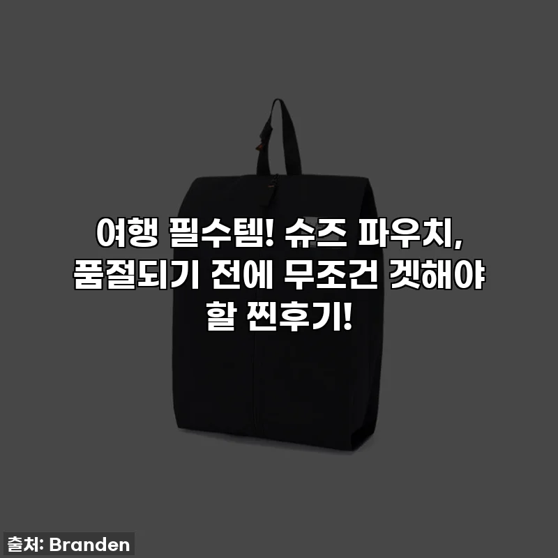 여행 필수템! 슈즈 파우치, 품절되기 전에 무조건 겟해야 할 찐후기!