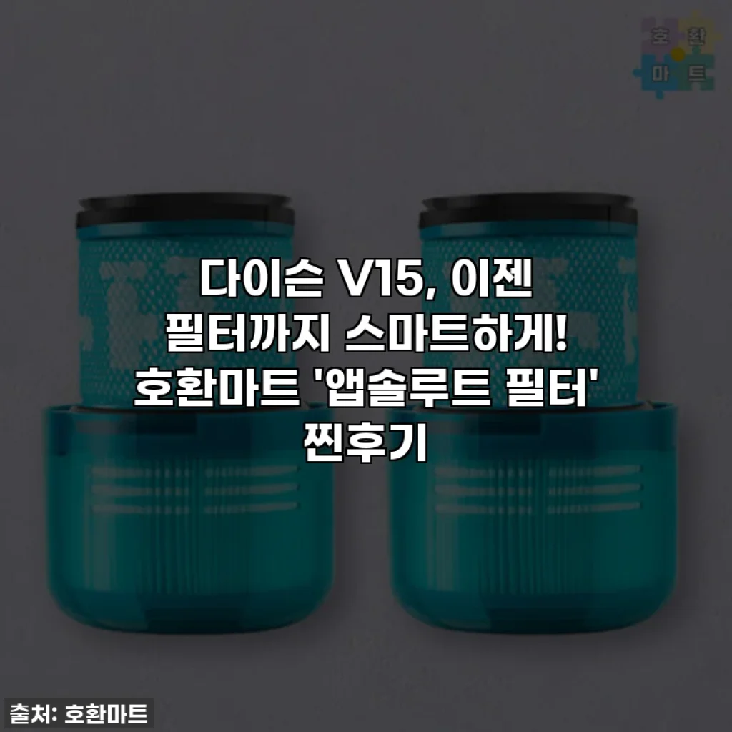 다이슨 V15, 이젠 필터까지 스마트하게! 호환마트 '앱솔루트 필터' 찐후기