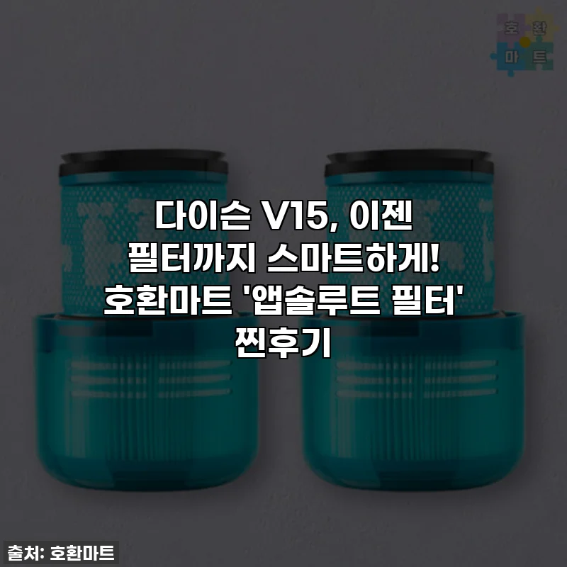 다이슨 V15, 이젠 필터까지 스마트하게! 호환마트 '앱솔루트 필터' 찐후기