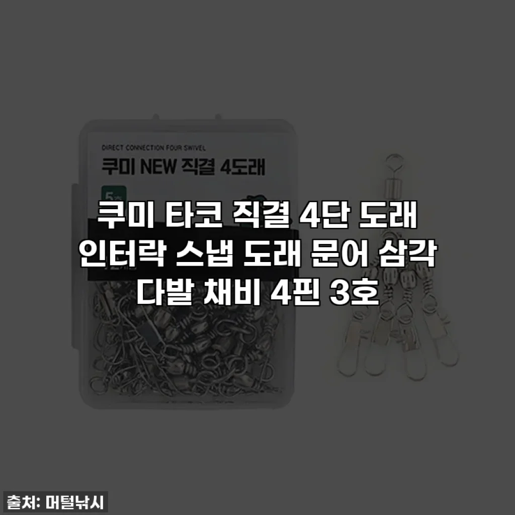 쿠미 타코 직결 4단 도래 인터락 스냅 도래 문어 삼각 다발 채비 4핀 3호