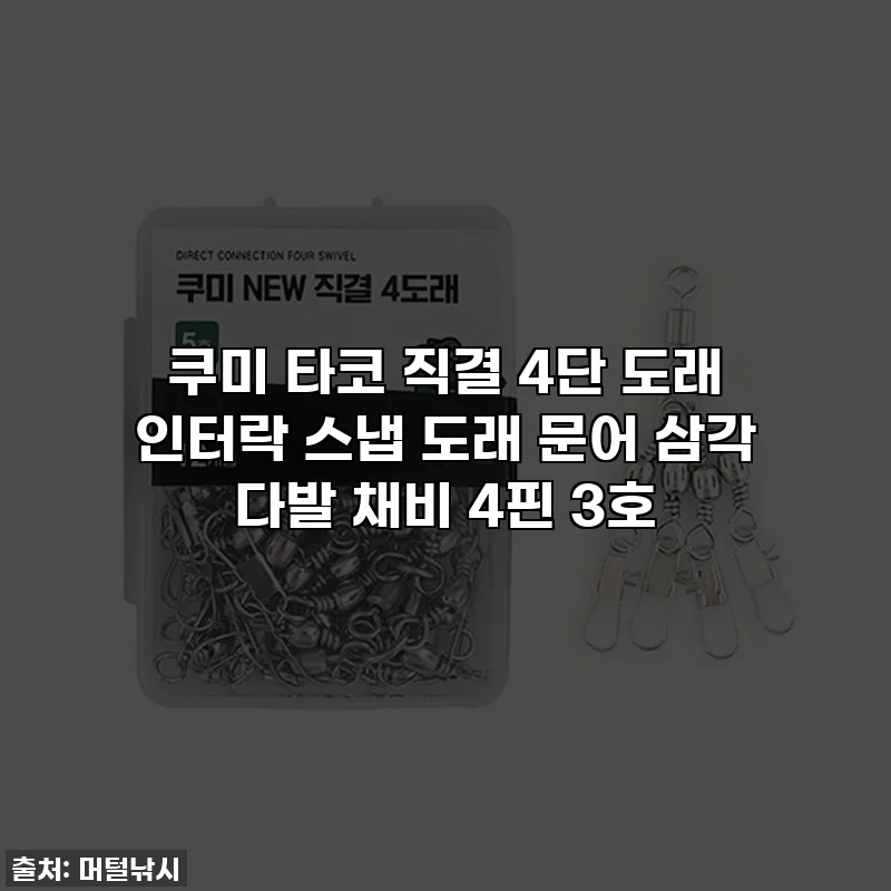쿠미 타코 직결 4단 도래 인터락 스냅 도래 문어 삼각 다발 채비 4핀 3호