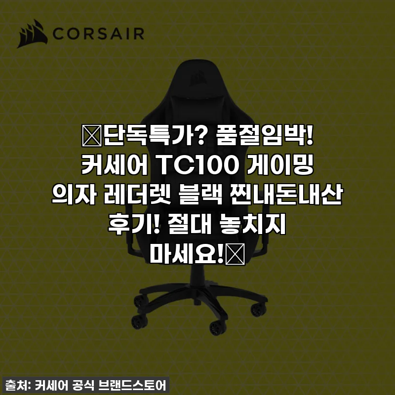 🔥단독특가? 품절임박! 커세어 TC100 게이밍 의자 레더렛 블랙 찐내돈내산 후기! 절대 놓치지 마세요!🔥
