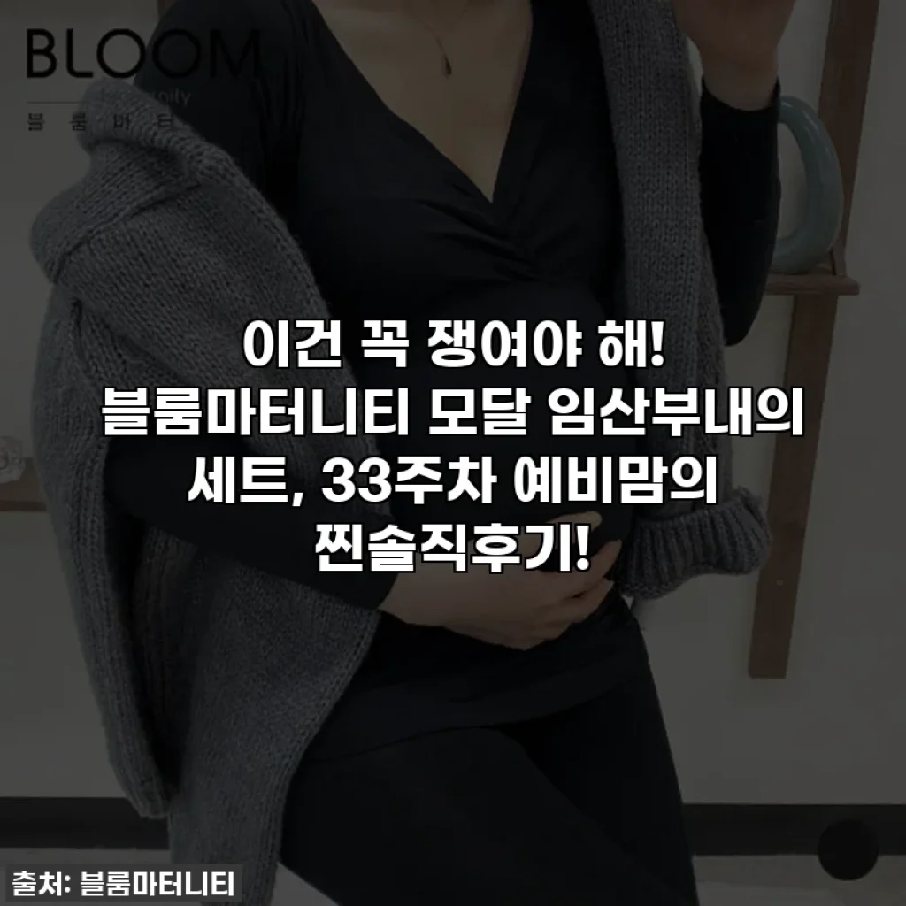 이건 꼭 쟁여야 해! 블룸마터니티 모달 임산부내의 세트, 33주차 예비맘의 찐솔직후기!
