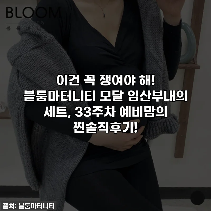 이건 꼭 쟁여야 해! 블룸마터니티 모달 임산부내의 세트, 33주차 예비맘의 찐솔직후기!