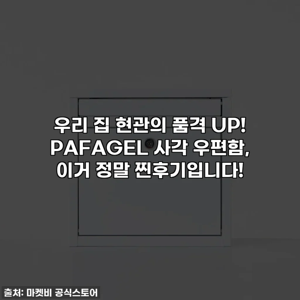 우리 집 현관의 품격 UP! PAFAGEL 사각 우편함, 이거 정말 찐후기입니다!