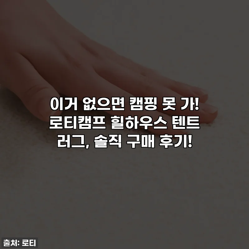이거 없으면 캠핑 못 가! 로티캠프 힐하우스 텐트 러그, 솔직 구매 후기!