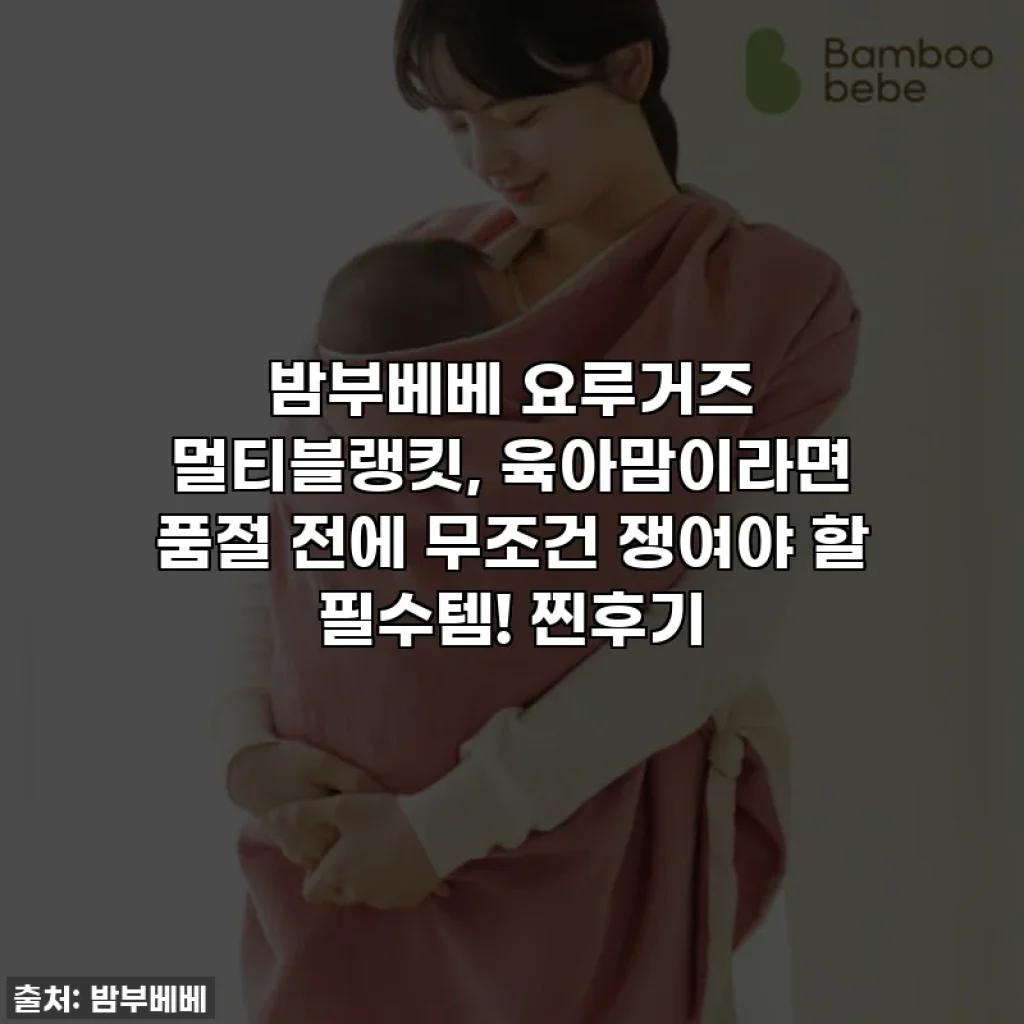 밤부베베 요루거즈 멀티블랭킷, 육아맘이라면 품절 전에 무조건 쟁여야 할 필수템! 찐후기
