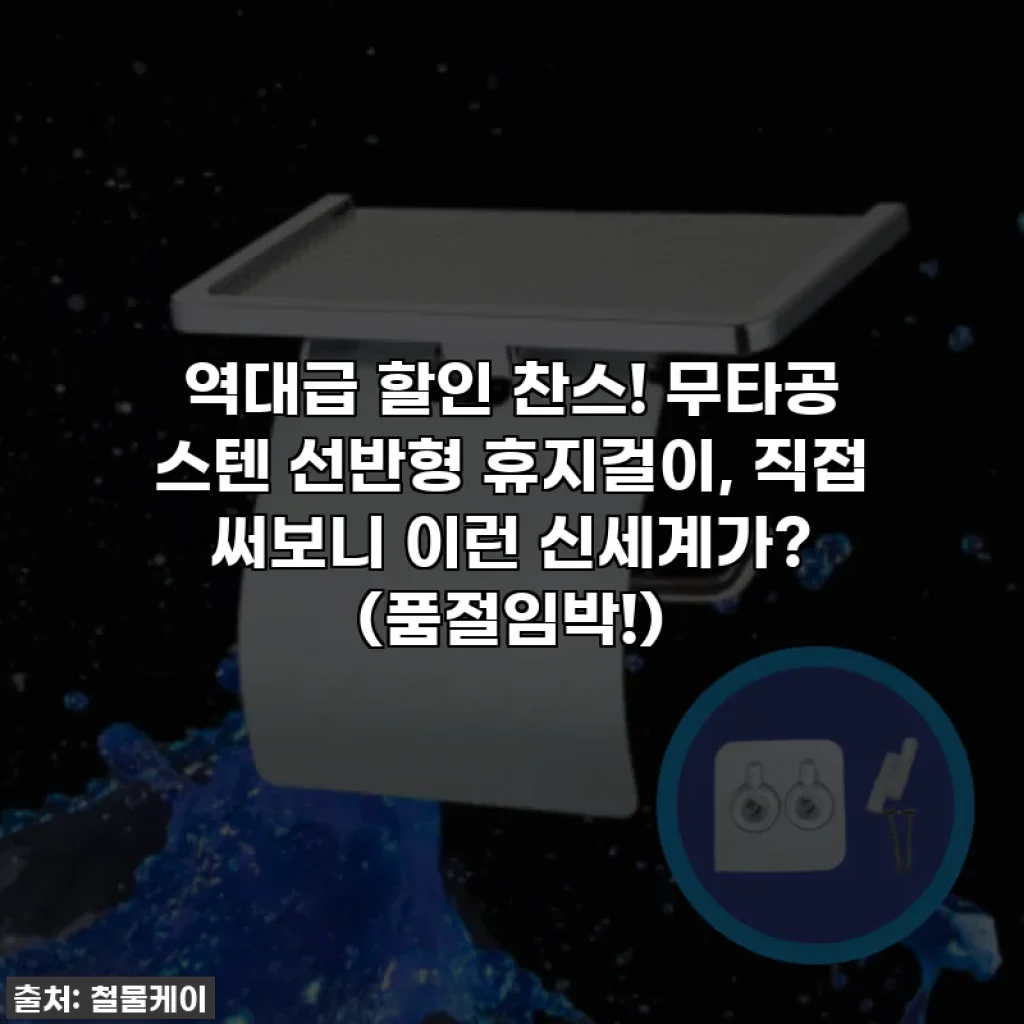 역대급 할인 찬스! 무타공 스텐 선반형 휴지걸이, 직접 써보니 이런 신세계가? (품절임박!)