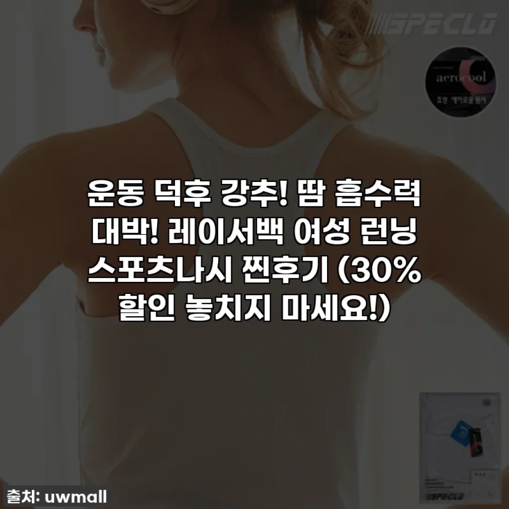 운동 덕후 강추! 땀 흡수력 대박! 레이서백 여성 런닝 스포츠나시 찐후기 (30% 할인 놓치지 마세요!)