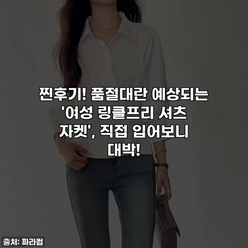 찐후기! 품절대란 예상되는 '여성 링클프리 셔츠 자켓', 직접 입어보니 대박!
