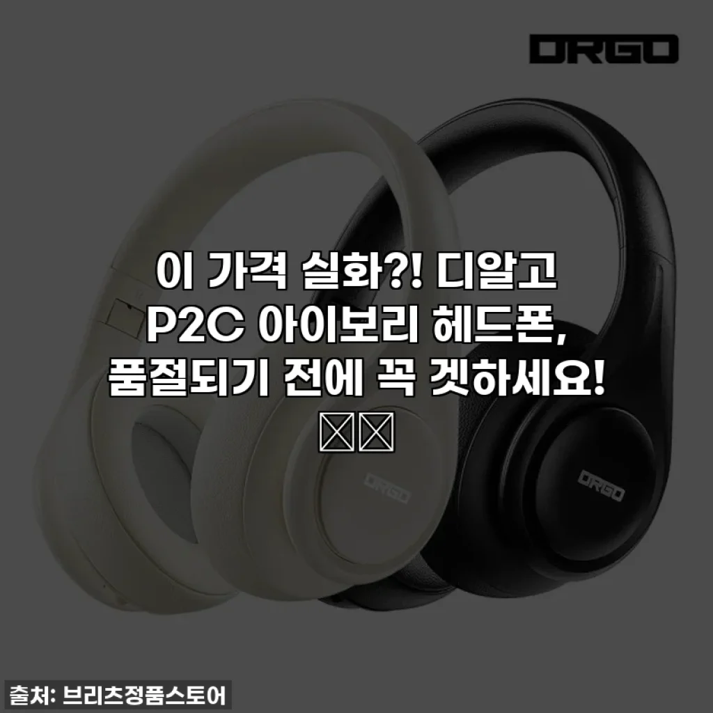 이 가격 실화?! 디알고 P2C 아이보리 헤드폰, 품절되기 전에 꼭 겟하세요! 🎧✨