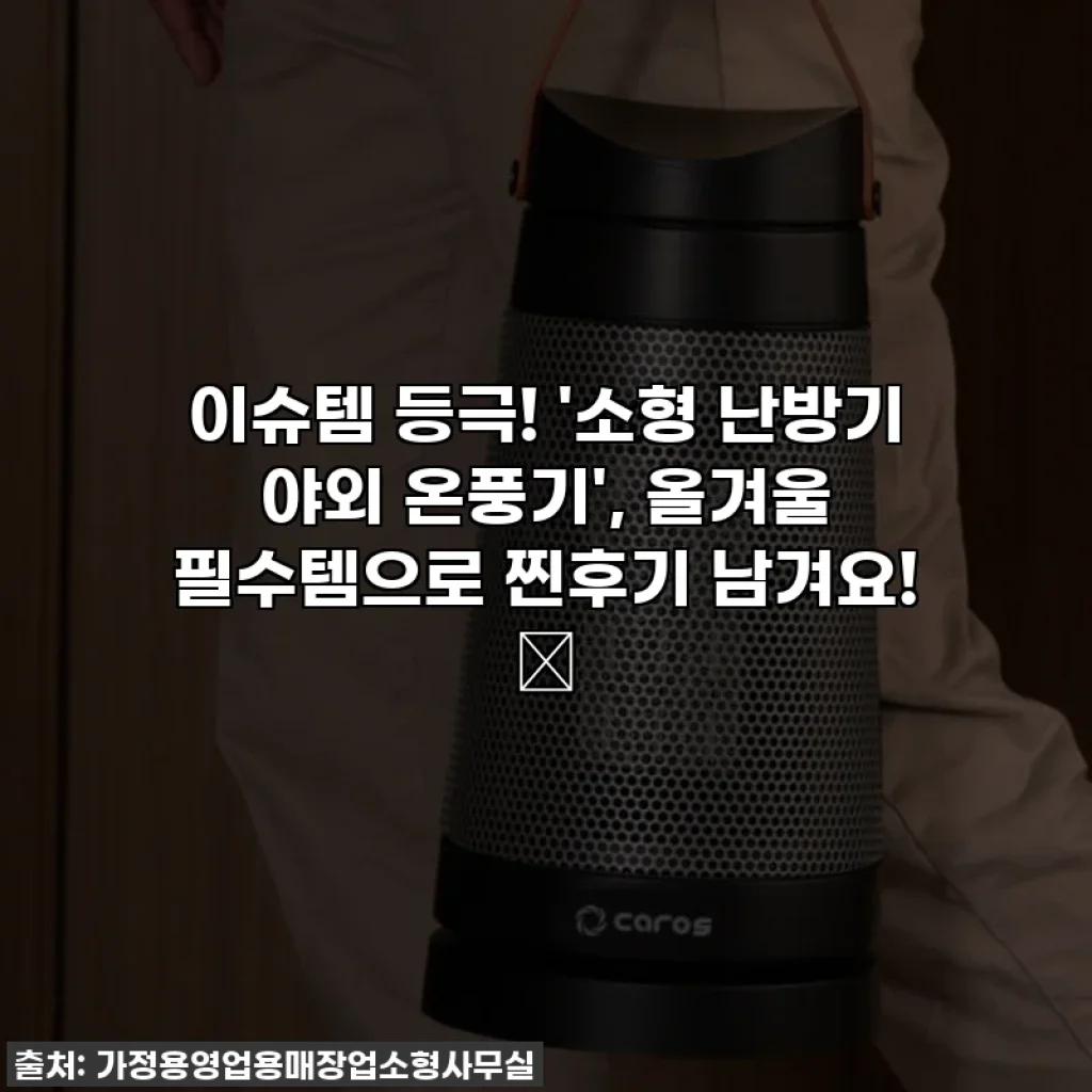 이슈템 등극! '소형 난방기 야외 온풍기', 올겨울 필수템으로 찐후기 남겨요! 🔥