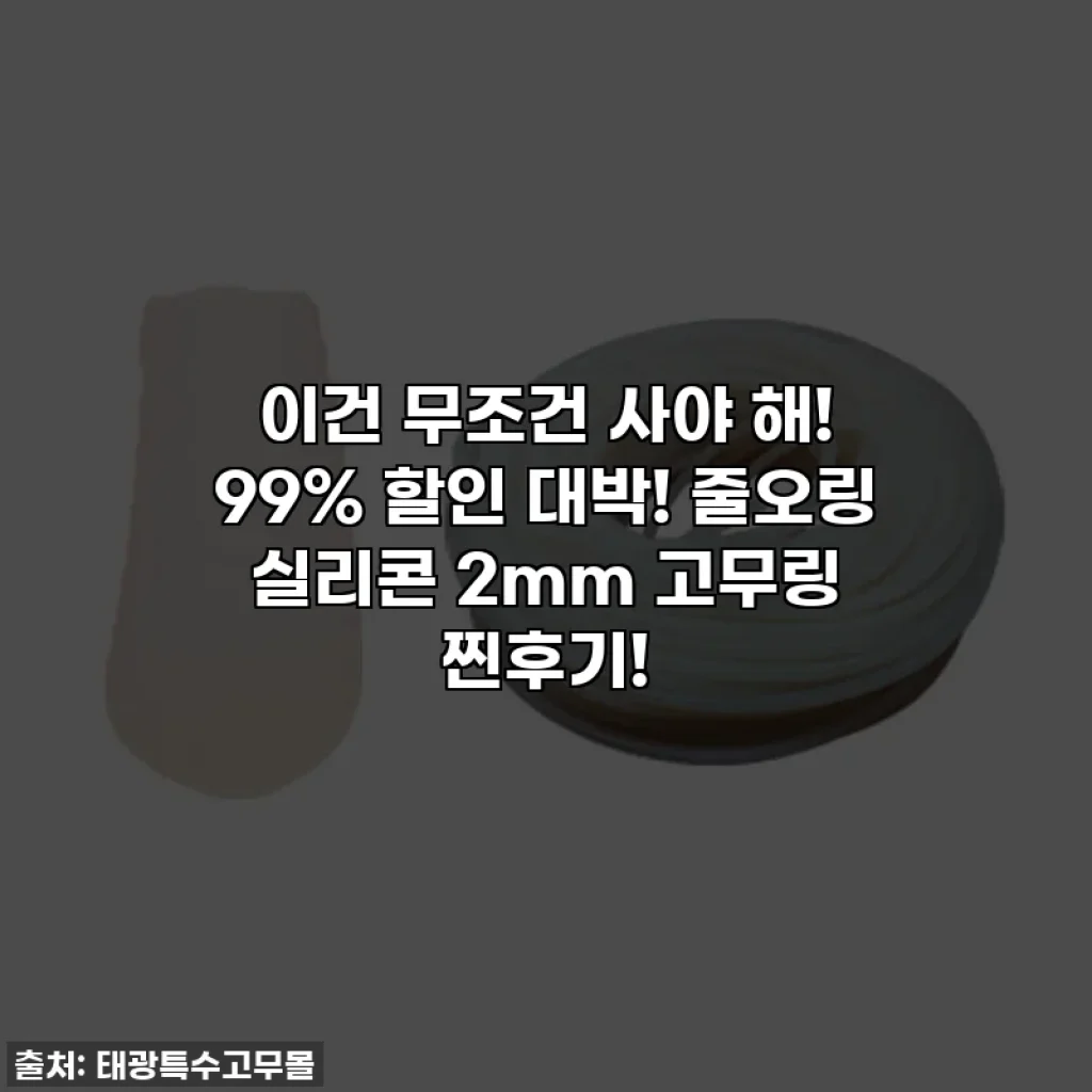 이건 무조건 사야 해! 99% 할인 대박! 줄오링 실리콘 2mm 고무링 찐후기!