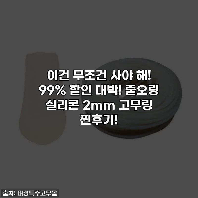 이건 무조건 사야 해! 99% 할인 대박! 줄오링 실리콘 2mm 고무링 찐후기!