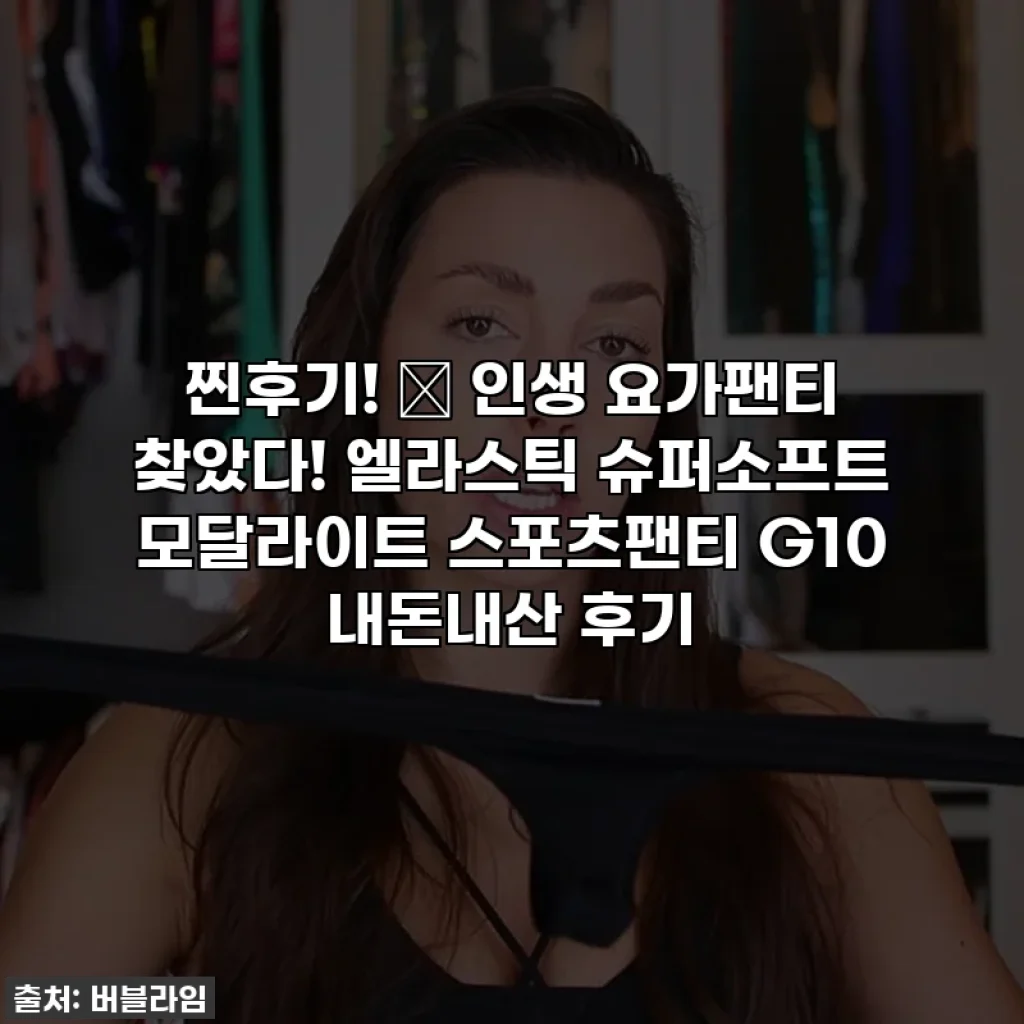 찐후기! ✨ 인생 요가팬티 찾았다! 엘라스틱 슈퍼소프트 모달라이트 스포츠팬티 G10 내돈내산 후기