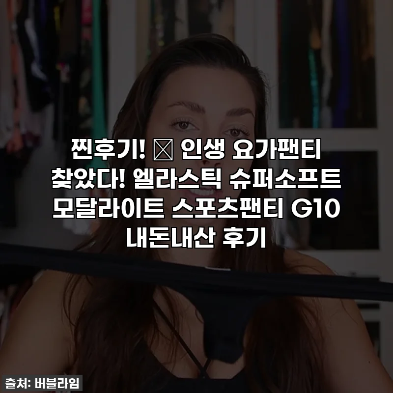찐후기! ✨ 인생 요가팬티 찾았다! 엘라스틱 슈퍼소프트 모달라이트 스포츠팬티 G10 내돈내산 후기
