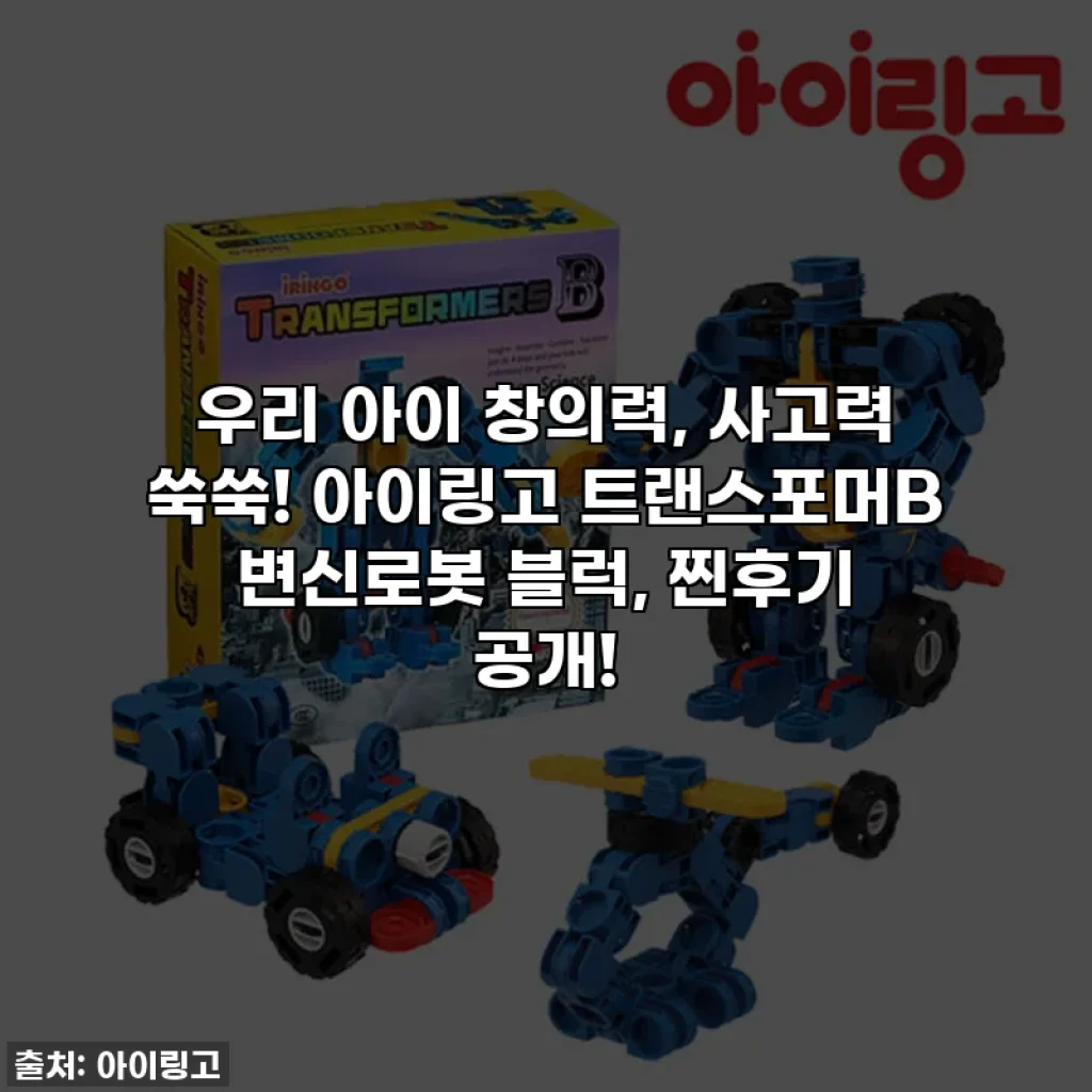 우리 아이 창의력, 사고력 쑥쑥! 아이링고 트랜스포머B 변신로봇 블럭, 찐후기 공개!