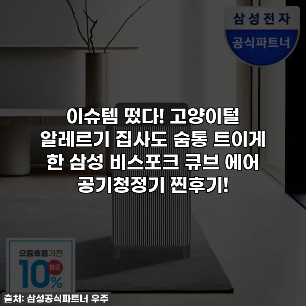 이슈템 떴다! 고양이털 알레르기 집사도 숨통 트이게 한 삼성 비스포크 큐브 에어 공기청정기 찐후기!