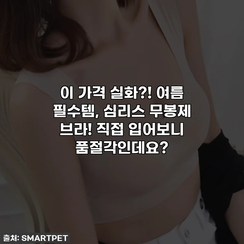 이 가격 실화?! 여름 필수템, 심리스 무봉제 브라! 직접 입어보니 품절각인데요?