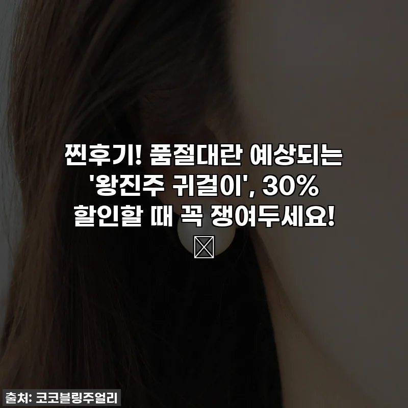 찐후기! 품절대란 예상되는 '왕진주 귀걸이', 30% 할인할 때 꼭 쟁여두세요! ✨