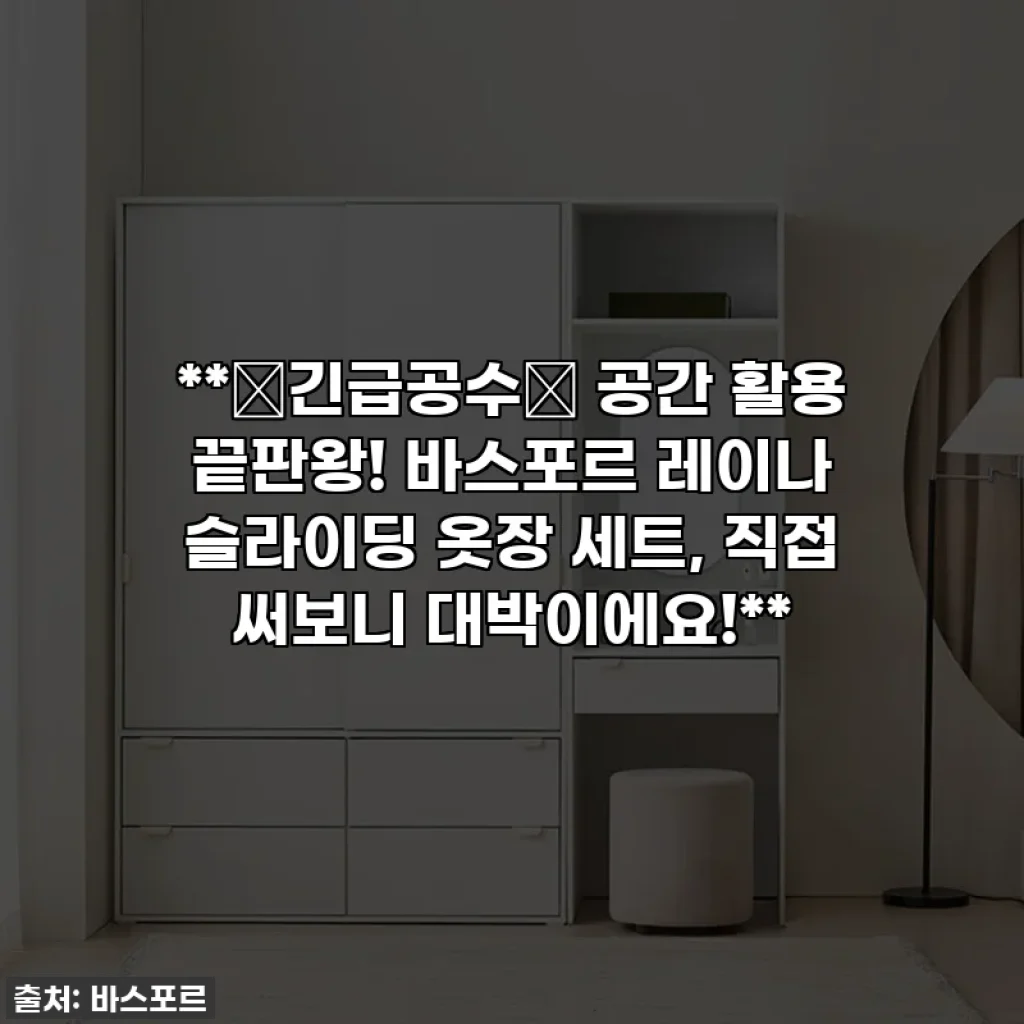 **🚨긴급공수🚨 공간 활용 끝판왕! 바스포르 레이나 슬라이딩 옷장 세트, 직접 써보니 대박이에요!**