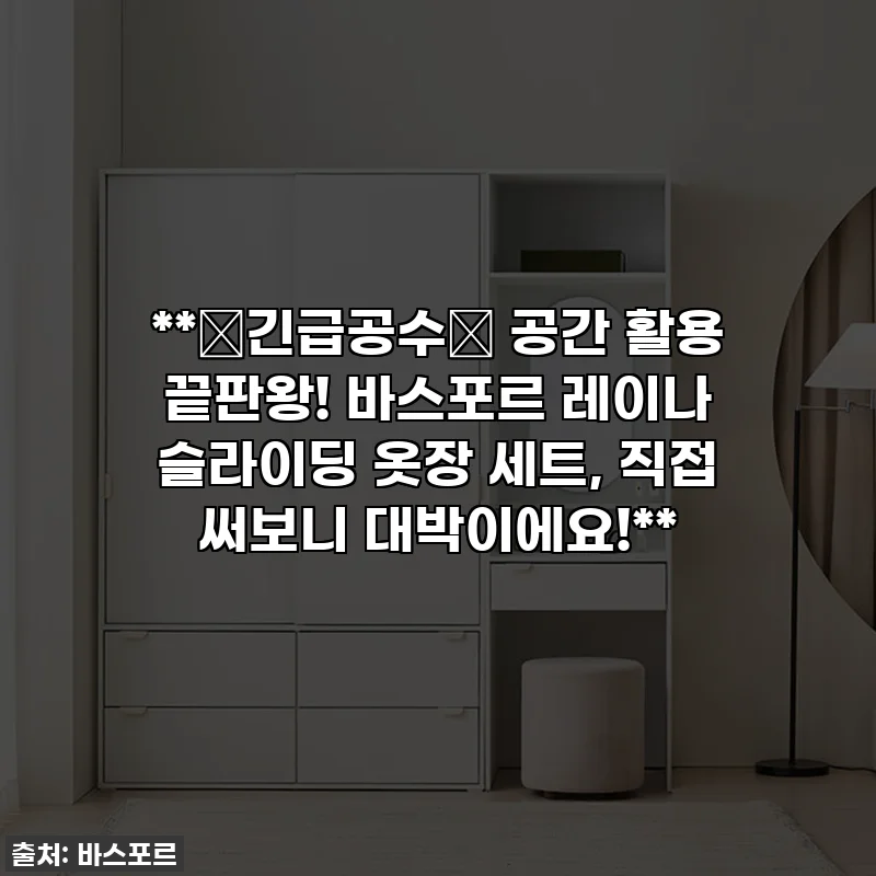 **🚨긴급공수🚨 공간 활용 끝판왕! 바스포르 레이나 슬라이딩 옷장 세트, 직접 써보니 대박이에요!**