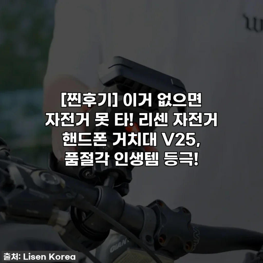 [찐후기] 이거 없으면 자전거 못 타! 리센 자전거 핸드폰 거치대 V25, 품절각 인생템 등극!
