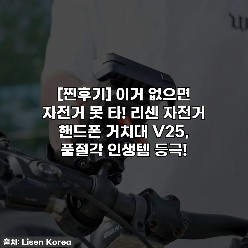 [찐후기] 이거 없으면 자전거 못 타! 리센 자전거 핸드폰 거치대 V25, 품절각 인생템 등극!