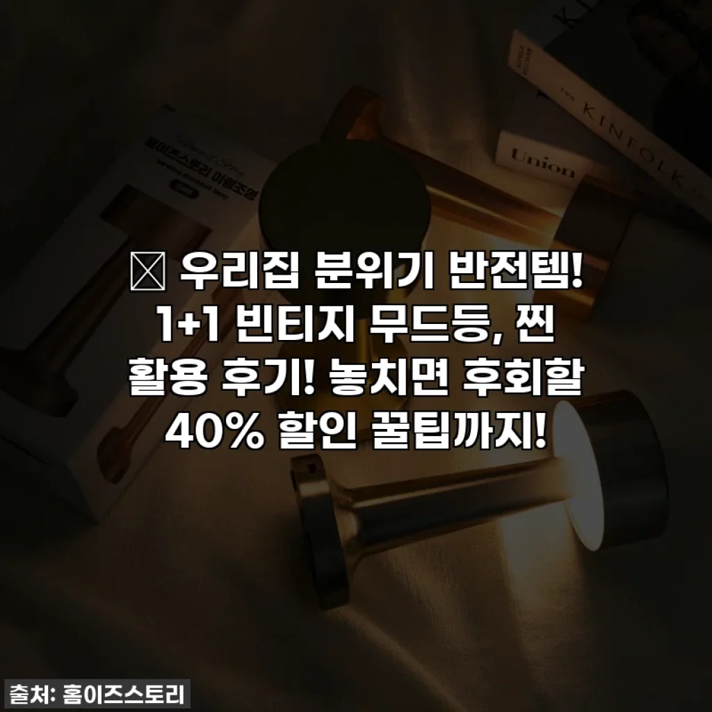 ✨ 우리집 분위기 반전템! 1+1 빈티지 무드등, 찐 활용 후기! 놓치면 후회할 40% 할인 꿀팁까지!
