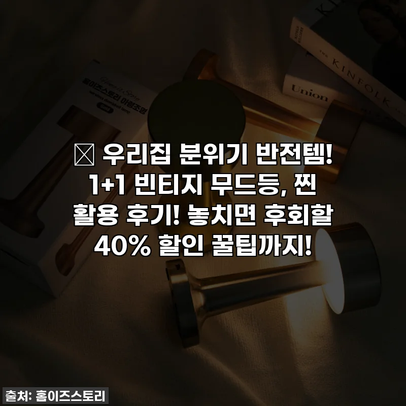 ✨ 우리집 분위기 반전템! 1+1 빈티지 무드등, 찐 활용 후기! 놓치면 후회할 40% 할인 꿀팁까지!