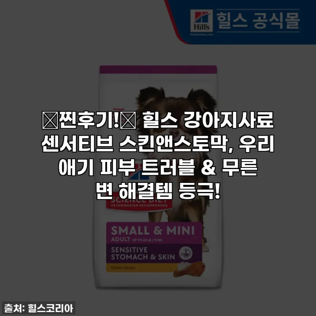 ✨찐후기!✨ 힐스 강아지사료 센서티브 스킨앤스토막, 우리 애기 피부 트러블 & 무른 변 해결템 등극!