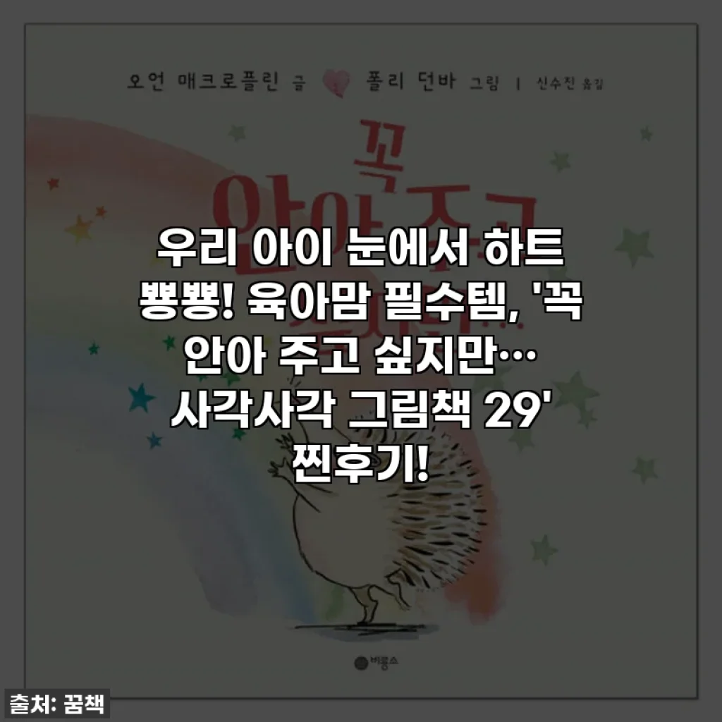 우리 아이 눈에서 하트 뿅뿅! 육아맘 필수템, '꼭 안아 주고 싶지만··· 사각사각 그림책 29' 찐후기!