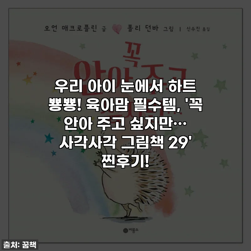 우리 아이 눈에서 하트 뿅뿅! 육아맘 필수템, '꼭 안아 주고 싶지만··· 사각사각 그림책 29' 찐후기!